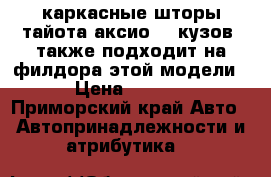 каркасные шторы тайота аксио 141кузов. также подходит на филдора этой модели. › Цена ­ 1 500 - Приморский край Авто » Автопринадлежности и атрибутика   